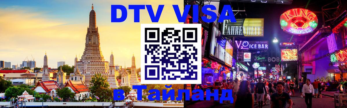 Как сделать DTV визу в Тайланд Как сделать DTV визу в Тайланд