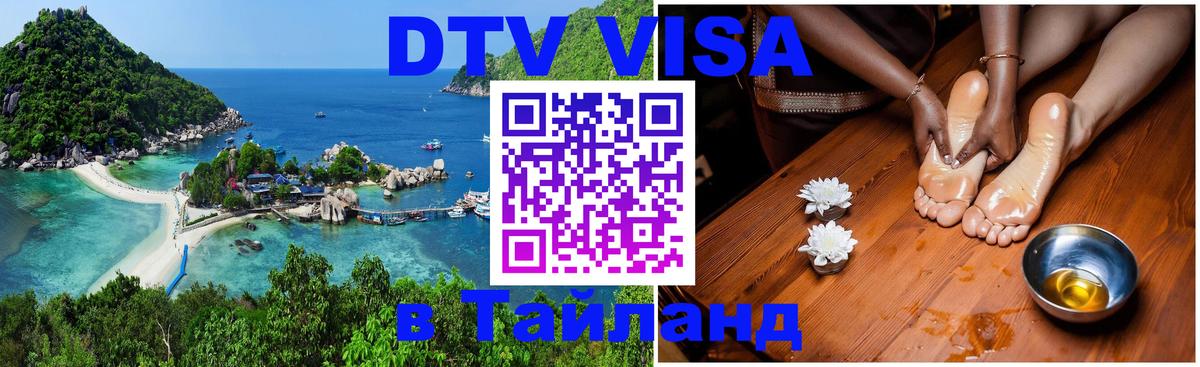 Стоимость и условия DTV визы — оформление в Таиланд под ключ - 09.01.2026 