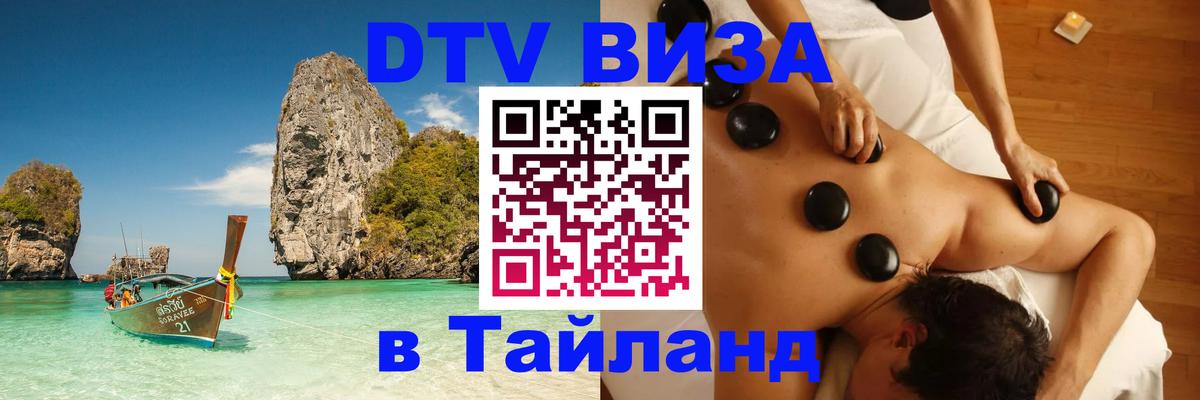 Купить DTV визу в Таиланд Белград 